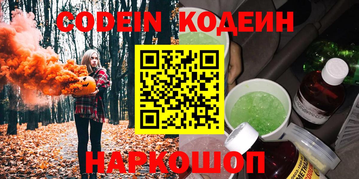 Кодеин Purple Drank Десногорск